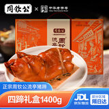 周钦公流亭猪蹄熟食礼盒鑫复盛猪蹄年货礼盒青岛特产新年礼品送礼送长辈 【整蹄】卤味四只礼盒装丨350g*4袋