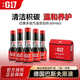G17德国进口巴斯夫原液汽油添加剂乙醇燃油宝除积碳除水燃油清洗剂 G17红瓶 5瓶装【温和养护】