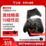 飞智黑武士5Pro 竞技精英游戏手柄 充电底座套装