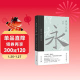 永字八法：书法艺术讲义（增订版）