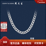 周大生【新年礼物】  男士S925银项链粗款潮本命年龙年男古巴链送男友 S925银单扣搓平链-52cm/约18g