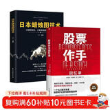 【全2册】股票作手回忆录（精装典藏版）+日本蜡烛图技术 股票大作手回忆录 股票金融投资技巧方法从零开始学炒股股市k线图新解新手入门财富自由个人投资理财操盘手法华尔街传奇