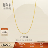 周生生新年礼物黄金足金万字项链百搭素链女款95490N计价 50厘米5.1克