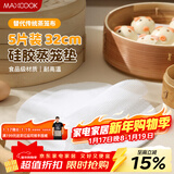 美厨（MAXCOOK）蒸笼布硅胶蒸垫 蒸馒头笼屉布蒸笼纸32cm 5片装MCPJ8718