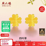 周六福足金999四叶草黄金耳钉女生日礼物AA096009 一对 约0.76g新年礼物
