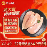 正大食品（CP）鸡大胸2斤 冷冻生鲜 鸡胸肉生鲜鸡肉鸡排自做轻食