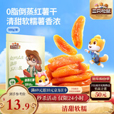 三只松鼠倒蒸红薯干500g 番薯蜜薯蜜饯果干代餐低脂零食小吃休闲食品