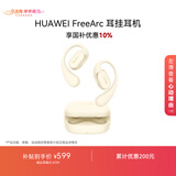 华为FreeArc 耳挂耳机 蓝牙运动开放式耳机 稳固佩戴 开放式聆听 IP57防尘抗水 暖云白 适用男女生