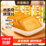 米多奇烤馍片烤馒头片代餐充饥休闲零食原味烤香馍片宿舍整箱 麻辣味 12片4包