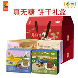 悠采中粮无糖饼干 粗粮杂粮谷物食品 代餐健康零食 糖友控糖人群可食 【马上来财节日礼盒】无糖粗粮饼干礼盒1632g