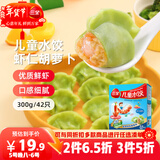 三全儿童水饺虾仁胡萝卜300g*2盒84只宝宝饺子早餐婴儿食品 年货送礼