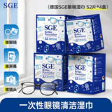 可茵慈SGE一次性眼镜清洁湿巾 52片*4盒装 德国原装 速干型屏幕清洁纸