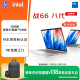 惠普（HP）战66八代 14英寸轻薄笔记本电脑 (2025新酷睿5标压 16G 1T 19项军标 一年上门服务)【国家补贴】