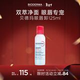 贝德玛【新年礼物】双萃眼唇卸125ml水油分离B5滋养睫毛敏感肌睁眼可卸