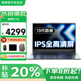 联想笔记本电脑2025补贴20%可选高性能酷睿7游戏商务办公超轻薄设计学生网课扬天V手提本可选小新Pro16 13代酷睿1315U 24G内存1TB固态V15 游戏级显卡 IPS全高清屏 全新升级