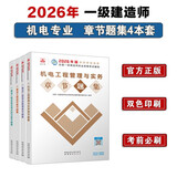一建2026一级建造师章节刷题 机电全科题库（套装4册）中国建筑工业出版社