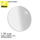 尼康（Nikon）眼镜片单光现片1.5 HCC多层复合膜非球面光学镜片配眼镜片1片