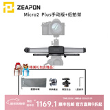 ZEAPON至品创造 电动滑轨摄像单反微单摄像机摄影 Micro2 Plus手动版+低拍架