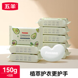 五羊（FIVERAMS） 婴儿抑菌洗衣皂宝宝儿童洗衣皂量贩组合装内衣皂婴儿尿布皂批发 150g×8包（氨基酸+抑菌）