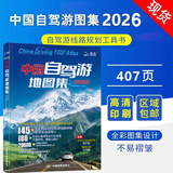 中国自驾游地图集 2026新  中国旅游地图 自助游攻略
