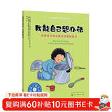 我能自己想办法（情绪管理绘本 培养2-6岁孩子独立解决问题的能力，激发内驱力，培养独立思考） 儿童年货节送礼