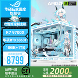 华硕ROG全家桶【品牌补贴】R7 9700X 华硕RTX5070天选主机5070Ti台式电脑游戏直播设计渲染DIY组装整机 配置3：R7 9700X+RTX5060TI
