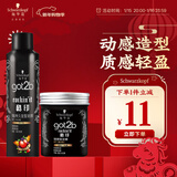 施华蔻（Schwarzkopf）got2b酷印套装(发胶250ml+发蜡100g)定型蓬松喷雾发蜡发泥