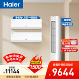 海尔净省电空调套装 小红花套系  AI节能大1.5匹挂机大3匹柜机 新一级变频冷暖空调 两室一厅 以旧换新