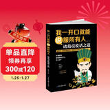 我一开口就能说服所有人：诸葛亮说话之道