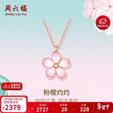 周六福18K金项链女樱花醉项链生日礼物KIHH066834 约40+5cm 新年礼物