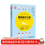 睡眠解决方案: 如何睡得更安稳，醒来更高效