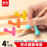 晨光（M&G）【开学文具】把式握握笔器 幼儿园小学生握姿矫正器优握正姿矫正器套装4个装APJ99202