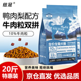 纽冠狗粮成犬幼犬鸭肉梨牛肉粒双拼10kg中大型边牧金毛德牧通用20斤装