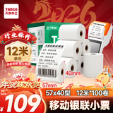 天章 （TANGO）57*40mm12米*100卷 新绿天章 热敏收银纸京东美团外卖餐饮小票纸银行凭证打印 适配58mm机器 P2038