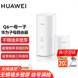 华为子母路由器Q6凌霄千兆全屋WiFi6+套装穿墙王无线分布式字母路由器电力猫家长别墅大户型电力线 Q6子母路由【全网通用】运营商版