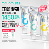 米妍（meyarn）正畸牙膏高含氟美白防蛀防龋固齿青少年成人矫正牙齿专用牙膏440g