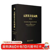 元照英美法词典