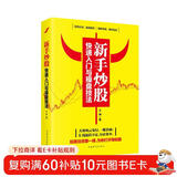 新手炒股快速入门与操盘技法  金融与投资图书