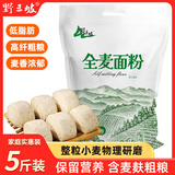 野三坡 纯全麦面粉5斤 农家现磨含麸皮整粒研磨家用馒头面包粉 2.5kg+酵母粉5gX5袋