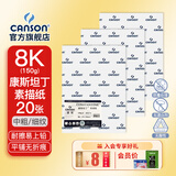 康颂（CANSON）素描纸8K4K中粗细纹双面美院考试绘画纸彩铅速写纸美术生画画手绘纸卷筒美术生画画纸 8K 150g康斯坦丁素描纸 20张