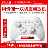 北通鲲鹏20无线游戏手柄智控双切扳机震动蓝牙手柄xbox电脑PC手机steam电视NSswitch2体感原神宝可梦ZA
