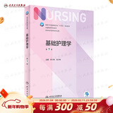 【科目可选】外科护理学 基础 内科 妇产科 儿科第七版 病理学与病理生理学人民卫生出版社医学书籍本科及研究生护理学教材导论实用5五六人卫新版基础护理学 基础护理学第7版