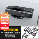 帕肯21-25款坦克300外拉手门碗贴改装车门把手防刮保护装饰配件用品 钢琴黑全包黑标拉手+门碗+尾门5门14件套