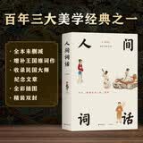 人间词话 王国维代表作全新无删节 新增百首人间词及梁启超、陈寅恪等纪念文章 全彩高清传世中国画