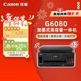 佳能（Canon）G6080 无线可加墨自动双面彩色多功能一体机（打印/复印/扫描/文档/照片打印 WiFi 家用/办公）