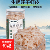 【东东农场专供】山东虾皮虾米咸香小虾米毛虾干货煲汤煮粥 生晒虾皮70g/罐