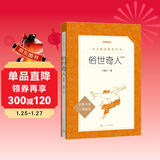 俗世奇人足本插图版 五年级 八年级 初中名著阅读课外书目 正版原著完整无删减 冯骥才 人民文学出版社