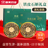康美铁皮石斛礼盒100g/盒（50g*2盒） 中秋礼品礼盒送礼送长辈 铁皮石斛中药材正宗枫斗石斛可搭西洋参石斛煮水