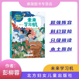 飞船上的城市 未来学习机 蘑菇星球 智能机器狗 手表里的秘密世界星辰大海少儿科幻分级阅读北方妇女儿童出版社现货正版1-2年级阅读 未来学习机