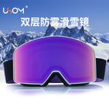 USOM滑雪镜双层防雾防紫外线 高山滑雪登山护目镜可卡近视UF035极光紫